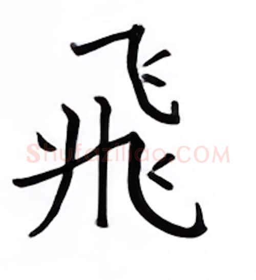 飞硬笔楷书写法,摘自邹慕白硬笔书法字帖
