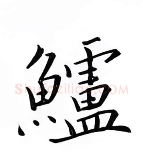 鲈硬笔楷书写法,摘自邹慕白硬笔书法字帖