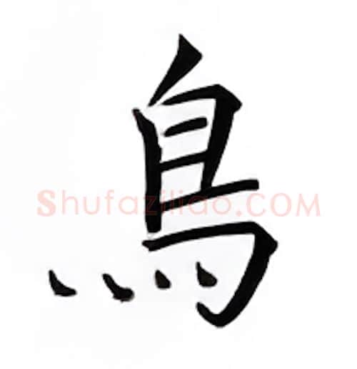 鸟硬笔楷书写法,摘自邹慕白硬笔书法字帖
