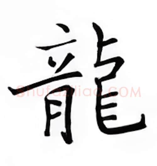 龙硬笔楷书写法,摘自邹慕白硬笔书法字帖