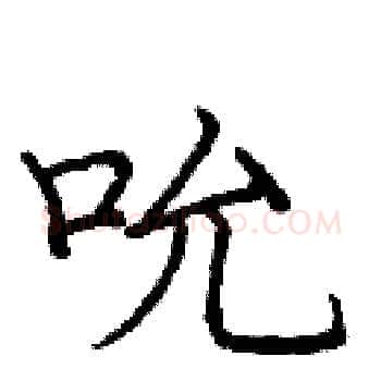 吮硬笔楷书写法,摘自庞中华硬笔书法字帖