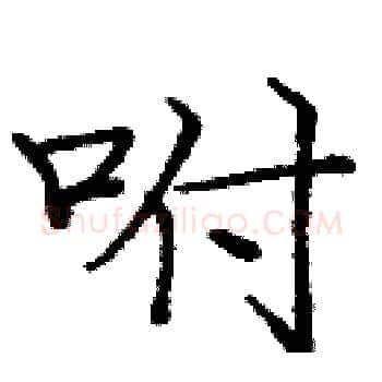 咐硬笔楷书写法,摘自庞中华硬笔书法字帖