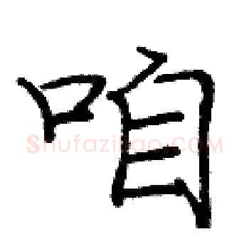 咱硬笔楷书写法,摘自庞中华硬笔书法字帖