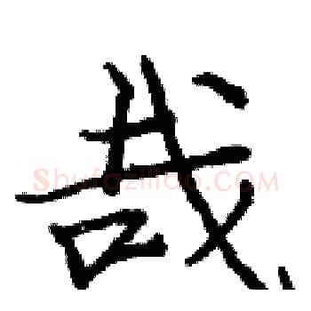 哉硬笔楷书写法,摘自庞中华硬笔书法字帖