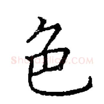 色硬笔楷书写法,摘自阎锐敏硬笔书法字帖