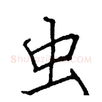 虫硬笔楷书写法,摘自阎锐敏硬笔书法字帖