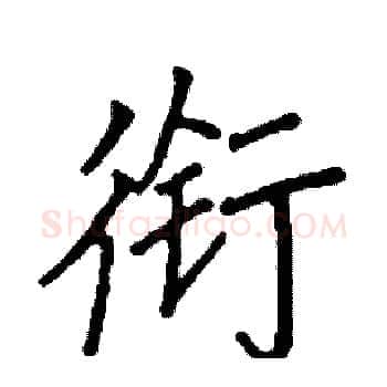 衔硬笔楷书写法,摘自阎锐敏硬笔书法字帖