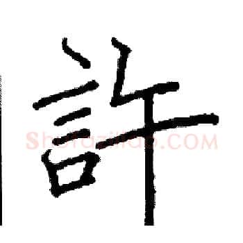 許硬笔楷书写法,摘自阎锐敏硬笔书法字帖