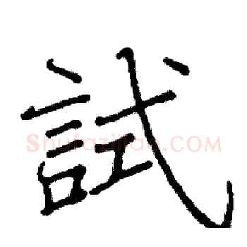 試硬笔楷书写法,摘自阎锐敏硬笔书法字帖