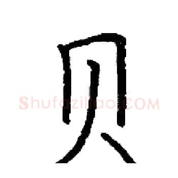 贝硬笔楷书写法,摘自阎锐敏硬笔书法字帖