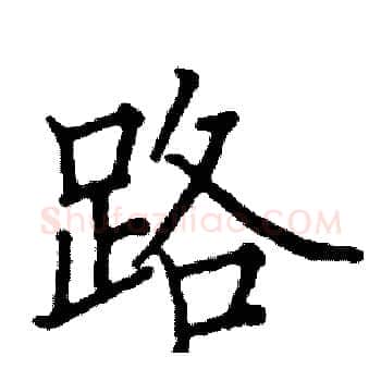 路硬笔楷书写法,摘自阎锐敏硬笔书法字帖