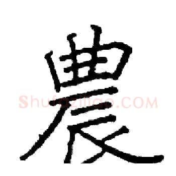農硬笔楷书写法,摘自阎锐敏硬笔书法字帖