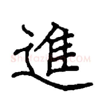 進硬笔楷书写法,摘自阎锐敏硬笔书法字帖