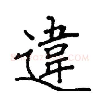 違硬笔楷书写法,摘自阎锐敏硬笔书法字帖
