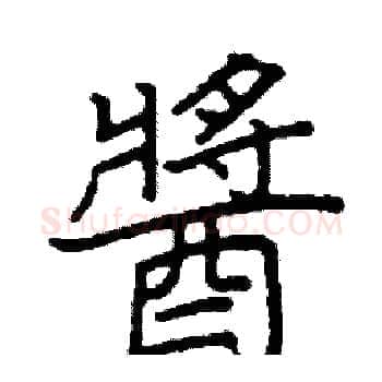 醬硬笔楷书写法,摘自阎锐敏硬笔书法字帖