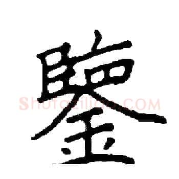 鑒硬笔楷书写法,摘自阎锐敏硬笔书法字帖