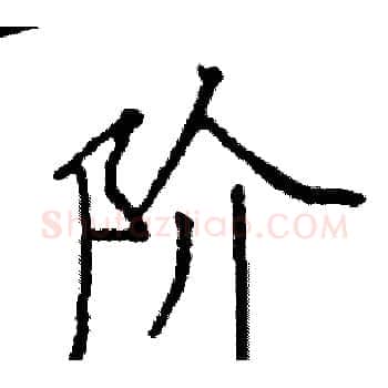 阶硬笔楷书写法,摘自阎锐敏硬笔书法字帖