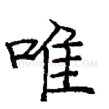 唯硬笔楷书写法,摘自庞中华硬笔书法字帖