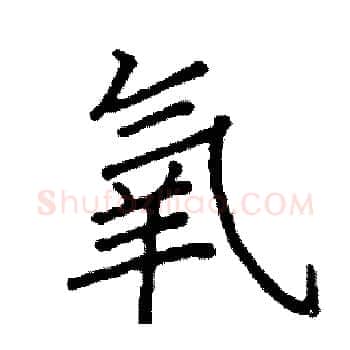 氧硬笔楷书写法,摘自阎锐敏硬笔书法字帖