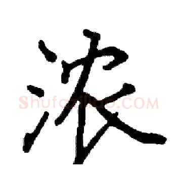 浓硬笔楷书写法,摘自阎锐敏硬笔书法字帖