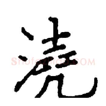 澆硬笔楷书写法,摘自阎锐敏硬笔书法字帖