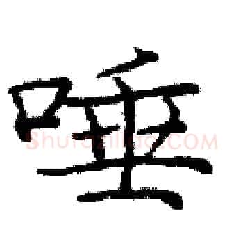 唾硬笔楷书写法,摘自庞中华硬笔书法字帖