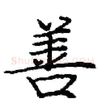善硬笔楷书写法,摘自庞中华硬笔书法字帖
