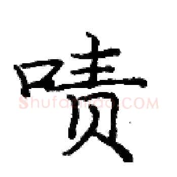 啧硬笔楷书写法,摘自庞中华硬笔书法字帖