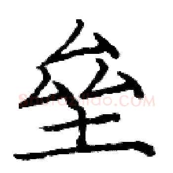 垒硬笔楷书写法,摘自庞中华硬笔书法字帖