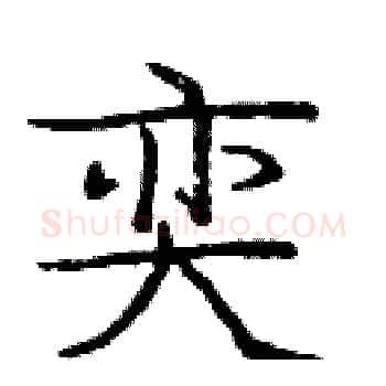 奕硬笔楷书写法,摘自庞中华硬笔书法字帖