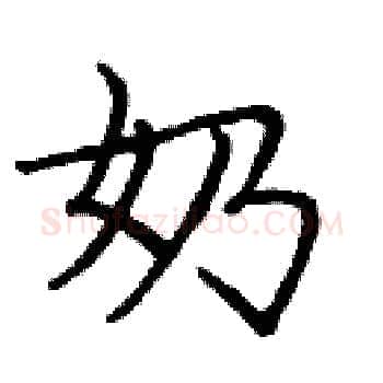 奶硬笔楷书写法,摘自庞中华硬笔书法字帖
