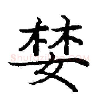 婪硬笔楷书写法,摘自庞中华硬笔书法字帖