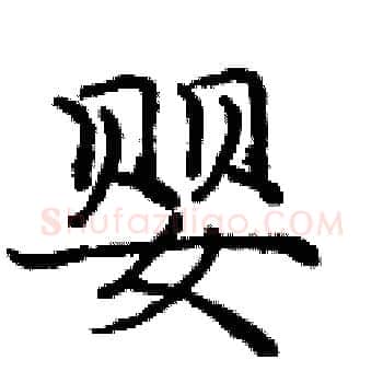 婴硬笔楷书写法,摘自庞中华硬笔书法字帖