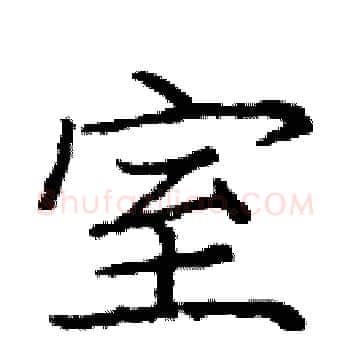 室硬笔楷书写法,摘自庞中华硬笔书法字帖
