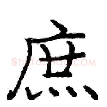 庶硬笔楷书写法,摘自庞中华硬笔书法字帖