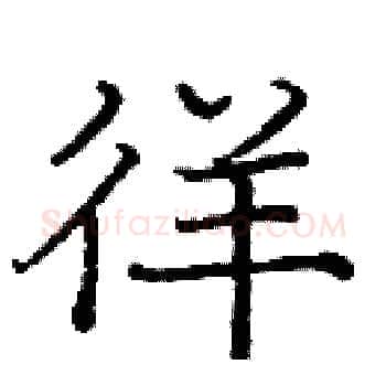 徉硬笔楷书写法,摘自庞中华硬笔书法字帖