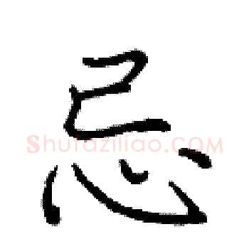 忌硬笔楷书写法,摘自庞中华硬笔书法字帖