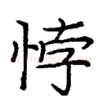 悖硬笔楷书写法,摘自庞中华硬笔书法字帖
