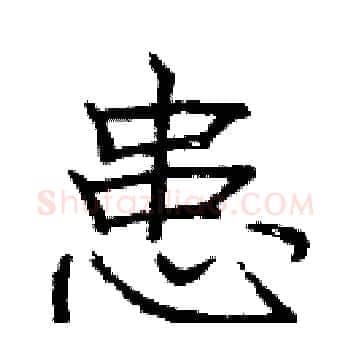 患硬笔楷书写法,摘自庞中华硬笔书法字帖