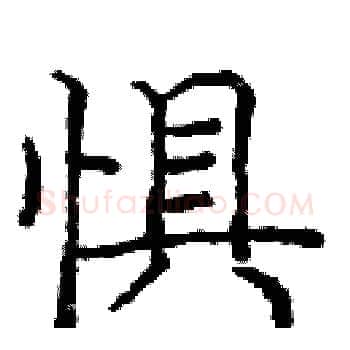 惧硬笔楷书写法,摘自庞中华硬笔书法字帖