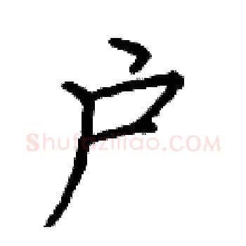 户硬笔楷书写法,摘自庞中华硬笔书法字帖