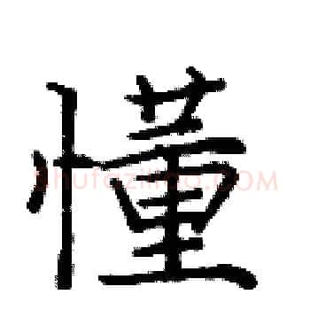 懂硬笔楷书写法,摘自庞中华硬笔书法字帖