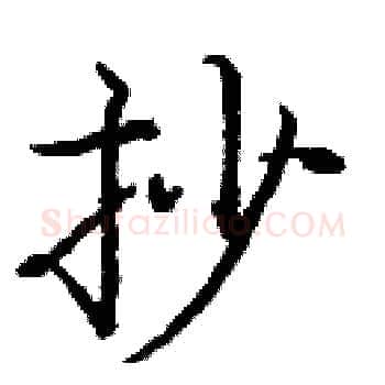 抄硬笔楷书写法,摘自庞中华硬笔书法字帖