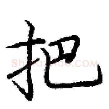 把硬笔楷书写法,摘自庞中华硬笔书法字帖