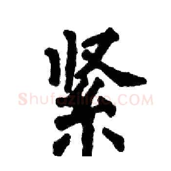 紧硬笔楷书写法,摘自张恒成硬笔书法字帖