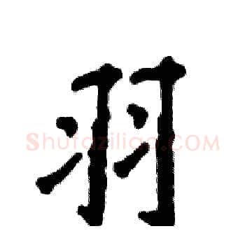 羽硬笔楷书写法,摘自张恒成硬笔书法字帖