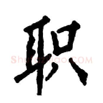 职硬笔楷书写法,摘自张恒成硬笔书法字帖