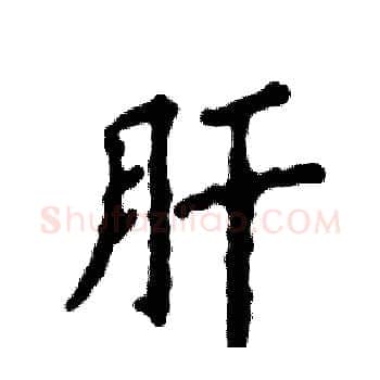 肝硬笔楷书写法,摘自张恒成硬笔书法字帖