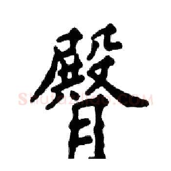 臀硬笔楷书写法,摘自张恒成硬笔书法字帖