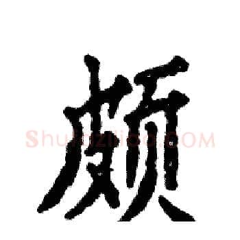 颇硬笔楷书写法,摘自张恒成硬笔书法字帖